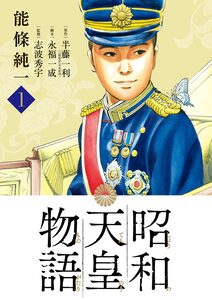 Cover of 昭和天皇物語 volume 1.